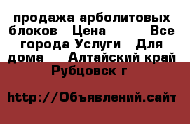 продажа арболитовых блоков › Цена ­ 110 - Все города Услуги » Для дома   . Алтайский край,Рубцовск г.